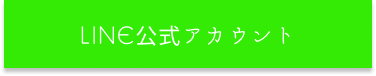 Line公式アカウント