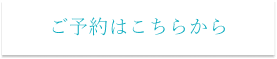 ご予約はこちらから