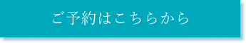 ご予約はこちらから