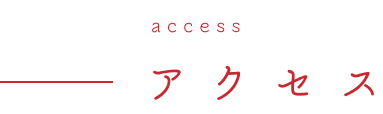 アクセス ACCESS